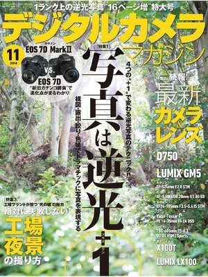 cover image of デジタルカメラマガジン: 2014年11月号
